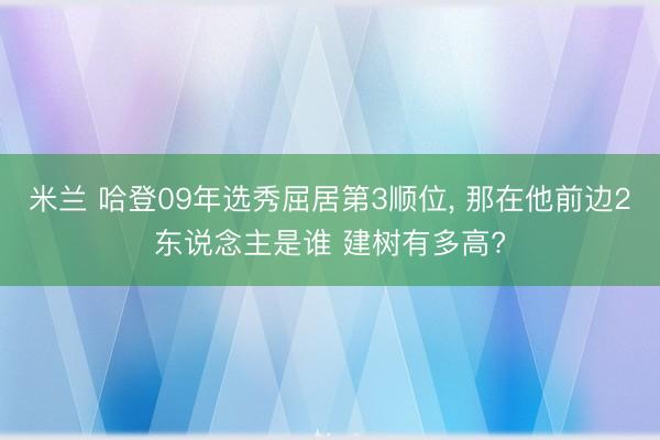 米兰 哈登09年选秀屈居第3顺位， 那在他前边2东说念主是谁 建树有多高?