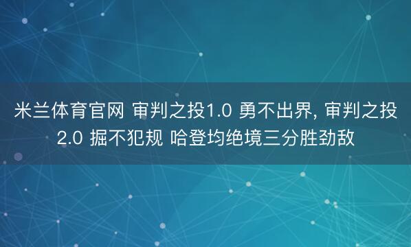 米兰体育官网 审判之投1.0 勇不出界， 审判之投2.0 掘不犯规 哈登均绝境三分胜劲敌