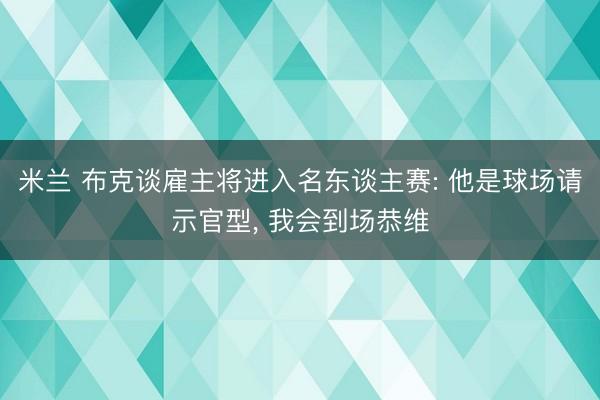 米兰 布克谈雇主将进入名东谈主赛: 他是球场请示官型, 我会到场恭维