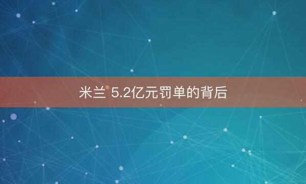 米兰 5.2亿元罚单的背后