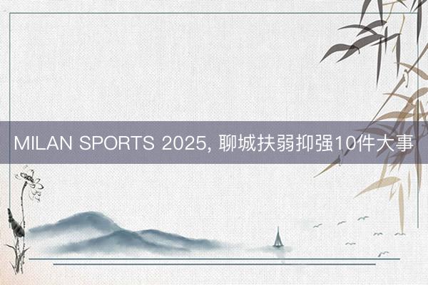 MILAN SPORTS 2025， 聊城扶弱抑强10件大事