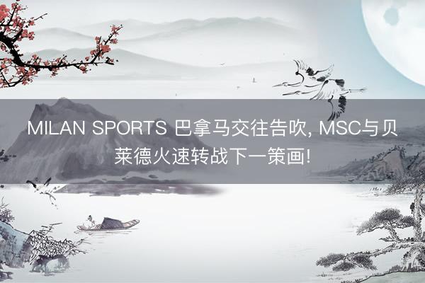 MILAN SPORTS 巴拿马交往告吹， MSC与贝莱德火速转战下一策画!
