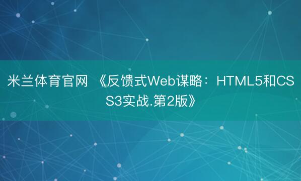米兰体育官网 《反馈式Web谋略：HTML5和CSS3实战.第2版》