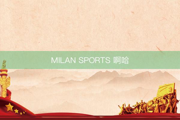 MILAN SPORTS 啊哈