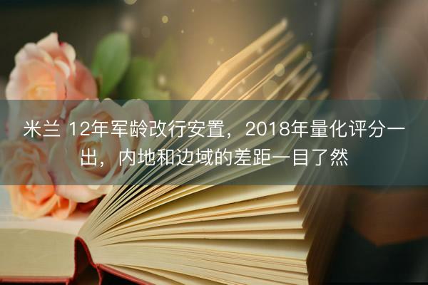 米兰 12年军龄改行安置，2018年量化评分一出，内地和边域的差距一目了然