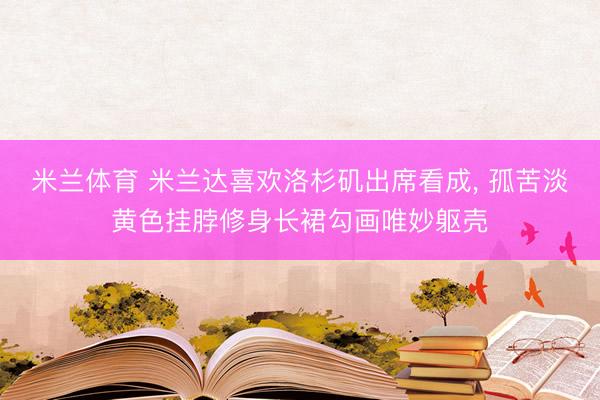 米兰体育 米兰达喜欢洛杉矶出席看成，<a href=