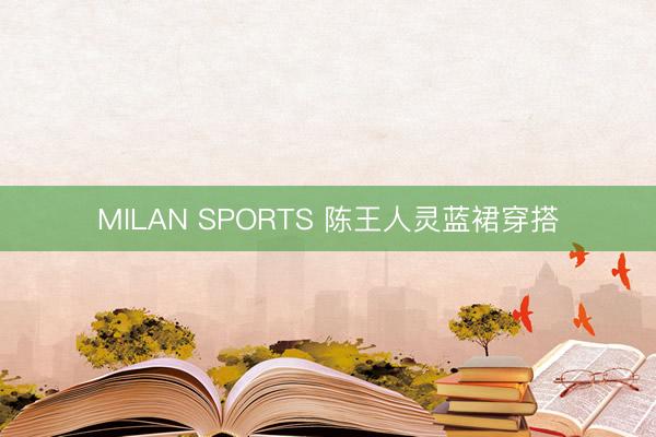 MILAN SPORTS 陈王人灵蓝裙穿搭