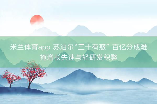 米兰体育app 苏泊尔“三十有惑” 百亿分成难掩增长失速与轻研发积弊